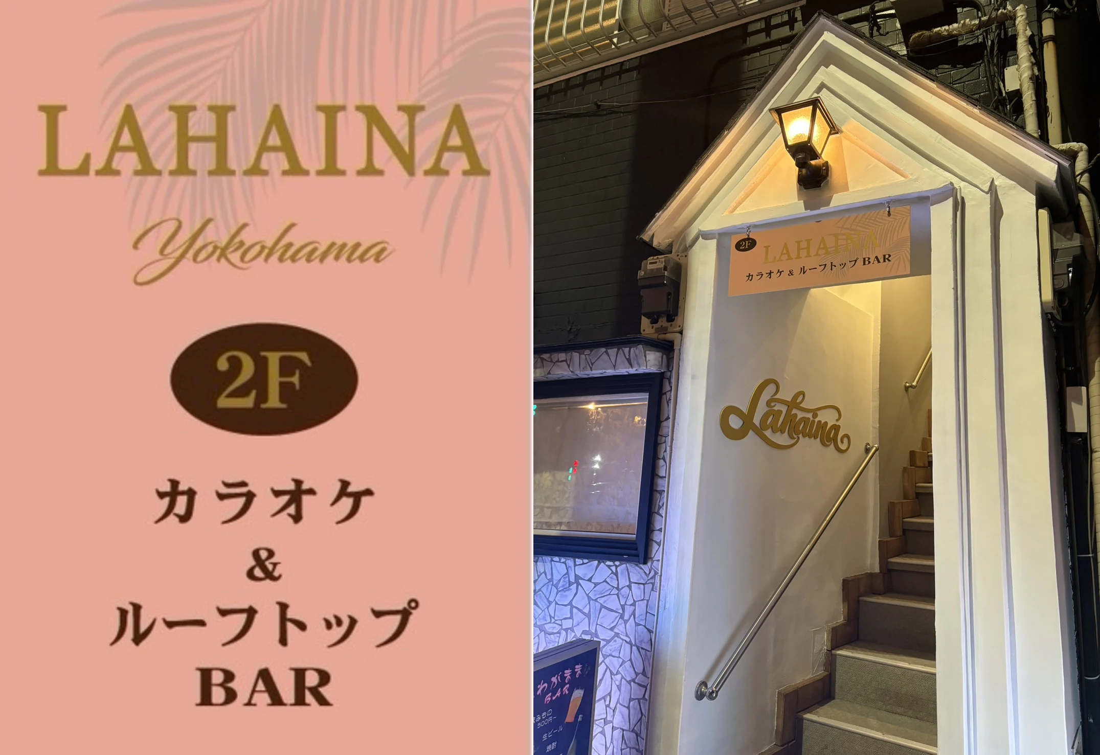 LAHAINA フライヤー 入口 ― 横浜・阪東橋のカラオケBar